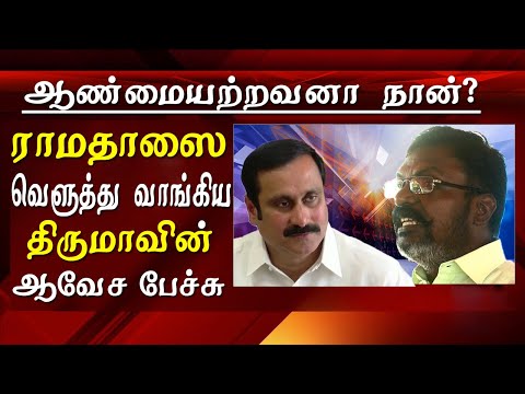 Ponparappi Kalavaram thirumavalavan Open challenge Anbumani Ramadoss thirumavalavan speech latest