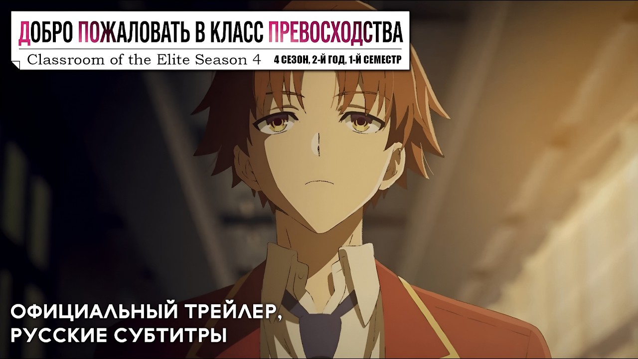Аниме «Добро пожаловать в класс превосходства 4 сезон» — Трейлер, русские субтитры