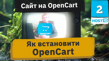Як встановити OpenCart на хостинг