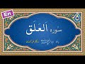  سوره علق نگارش آسان پرهیزگار Surah Al Alaq سورة العلق  