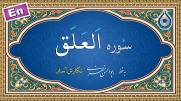 سوره علق «نگارش آسان» (پرهیزگار) - Surah Al-Alaq - سورة العلق
