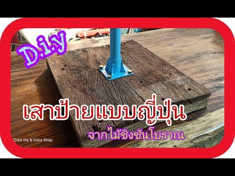 เสาป้ายแบบญี่ปุ่น  พื้นไม้ชิงชันโบราณ (E.P.6)