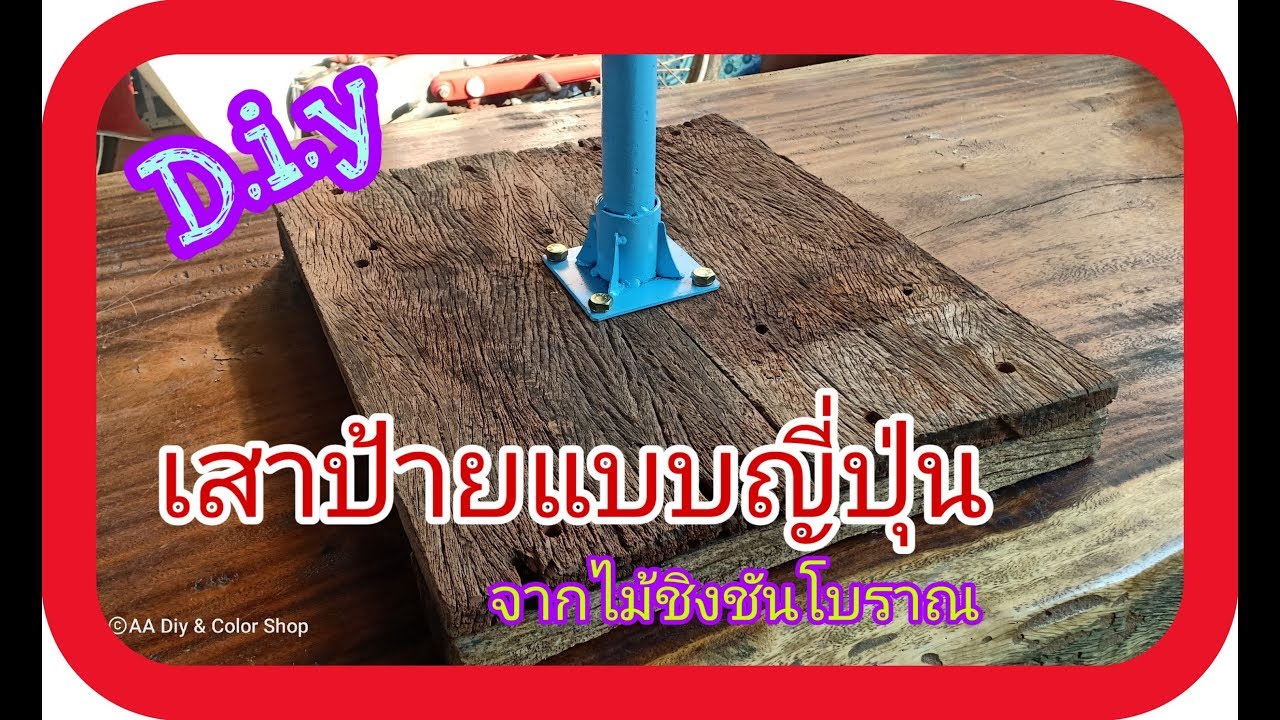 เสาป้ายแบบญี่ปุ่น  พื้นไม้ชิงชันโบราณ (E.P.6) | ข้อมูลที่มีรายละเอียดมากที่สุดทั้งหมดเกี่ยวกับป้ายญี่ปุ่น