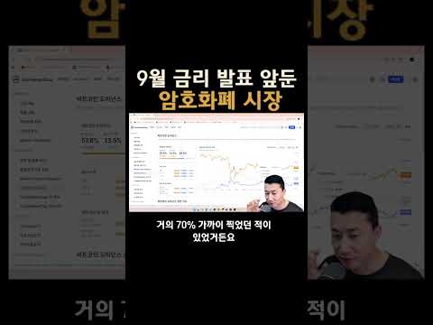 9월 금리 발표 앞둔 암호화폐 시장  #비트코인