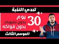 تحدي النخبة لانقاص الوزن غادي تنقص تال 10 كيلو في شهر واحد