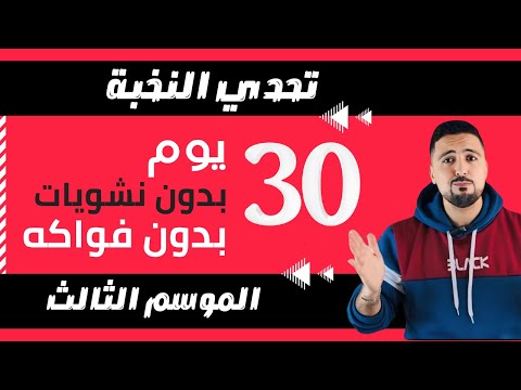 تحدي النخبة لانقاص الوزن غادي تنقص تال 10 كيلو في شهر واحد