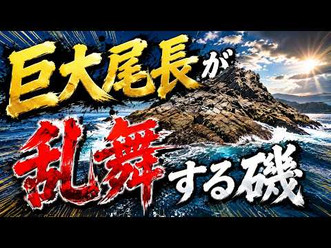 [Giant Fish Frenzy] I Tried Fishing at the Rumored Offshore Rocks! (Part 1)