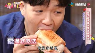 巨無霸鮭魚握壽司大胃王丁丁、吃貨豪豪還吃不夠？！ 