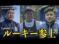 Documentary of 浦安 D-Rocks Episode21~ルーキー参上~