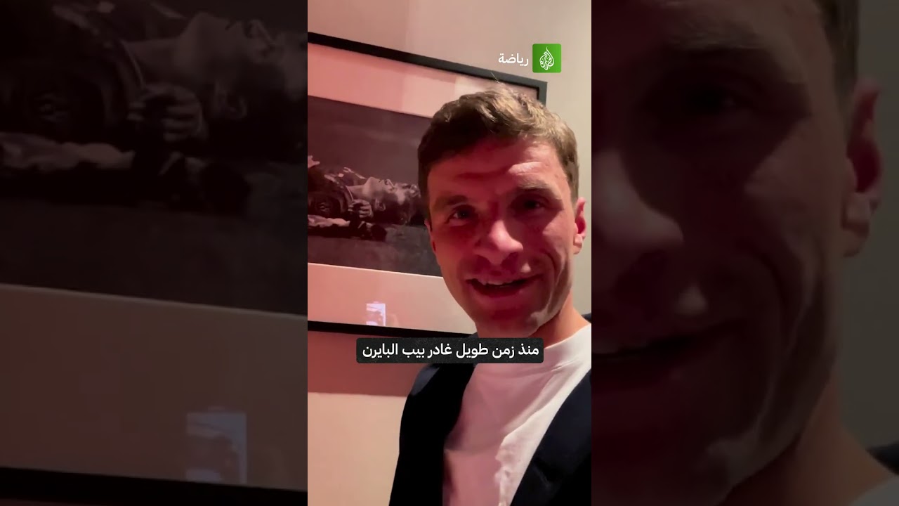 نجم نادي بايرن ميونخ توماس مولر يوجه رسالة لغوارديولا بعد قرعة دوري أبطال أوروبا
