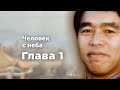 «Человек с неба» - Глава 1 | Аудиокнига