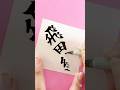 【読めたらすごい！】飛田給#書道 #難読漢字 #クイズ #美文字 #日本文化 #calligraphy #art #shodo #漢字クイズ #知識 #ペン字 #筆ペン #東京 #japan