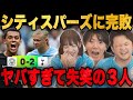 あやてんコラボ回でまさかのシティがスパーズに大完敗•••失笑するあやてんとプレチャン【切り抜き】