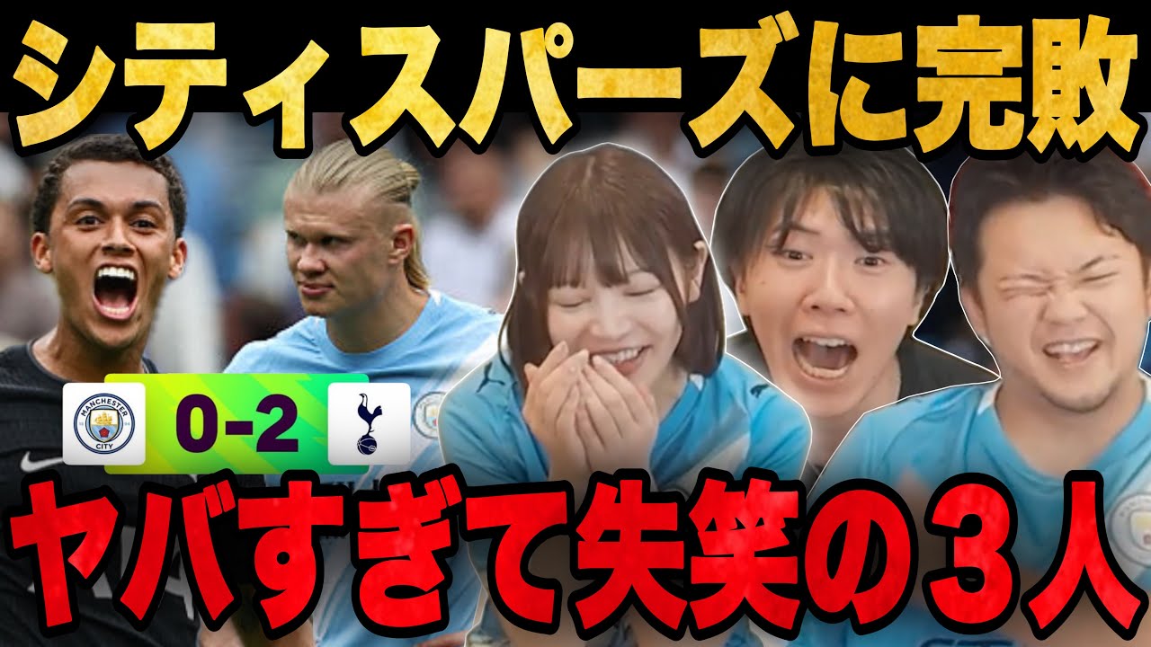 あやてんコラボ回でまさかのシティがスパーズに大完敗•••失笑するあやてんとプレチャン【切り抜き】