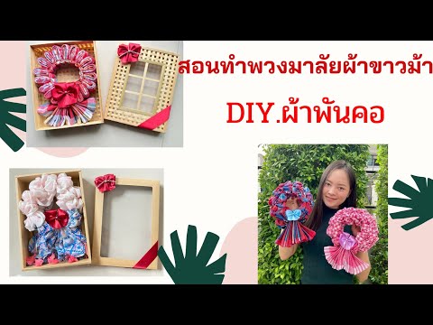 งานฝีมือ​ D.I.Y​ ผ้าขาวม้า​ พวงมาลัย​ สอนทำมาลัยจากผ้าขาวม้า  ไว้มอบในโอกาสสำคัญต่างๆ