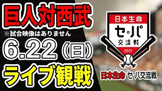 【巨人ライブ】6/22 巨人 対 埼玉西武ライオンズの交流戦をみんなで応援するライブ！巨人戦を生配信中！！#読売ジャイアンツ #巨人交流戦 #西武ライブ