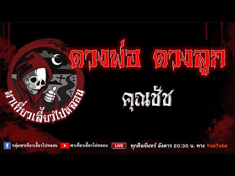 EP.769 ดวงพ่อ ดวงลูก - คุณชัช