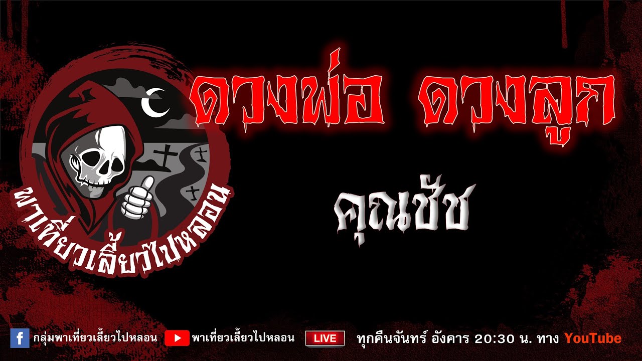 EP.769 ดวงพ่อ ดวงลูก - คุณชัช