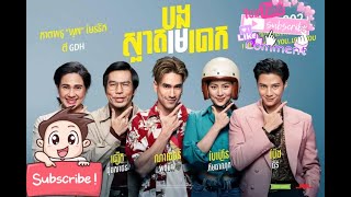 រឿង បងស្អាតមេបោក និយាយភាសាខ្មែរ Full HD1080 Full movie speak Khmer 2022