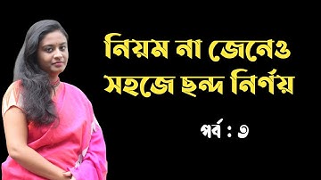 ছন্দ শেখার সহজ কৌশল | বাংলা ছন্দ নির্ণয় | স্বরবৃত্ত মাত্রাবৃত্ত ও অক্ষরবৃত্ত ছন্দ | Bangla Chondo |