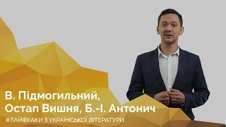 В. Підмогильний, Остап Вишня, Б.-І. Антонич. Онлайн-курс «Лайфхаки з української літератури» В. Підмогильний, Остап Вишня, Б.-І. Антонич. Онлайн-курс «Лайфхаки з української літератури»
