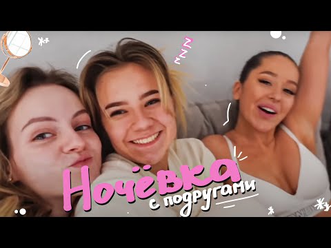 Видео: ночевка с подругами!♡