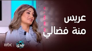 تعرف على مواصفات عريس منة فضالي