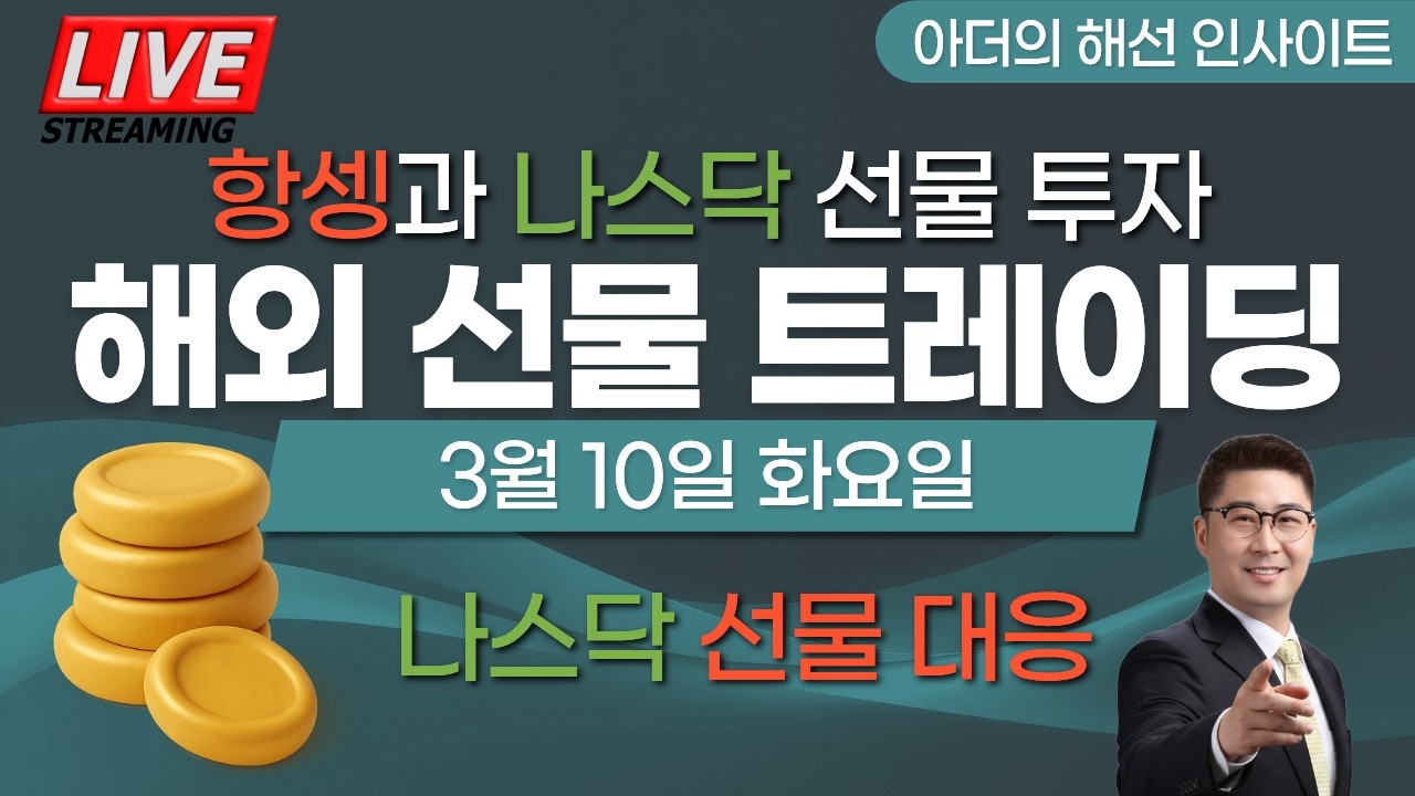 3월 10일 아더의 해선 인사이트 나스닥 선물 실시간 트레이딩