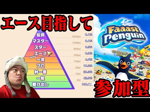 🔴【エースチャレンジ】フレンド募集中!!! #ファーストペンギン #faaastpenguin  #雑談 #ラジオ  #縦型配信