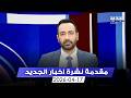 مقدمة النشرة المسائية 17 04 2026