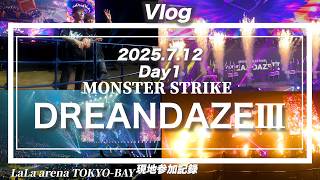 【モンドリ】DREAMDAZEⅢ【Day1】現地参加記録【Vlog】【LaLa arena TOKYO-BAY】