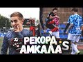 РЕКОРД АМКАЛА vs SPORTS RU || ВРАТАРЬ ЗАБИЛ ГОЛ ?! || Розыгрыш Футболки!