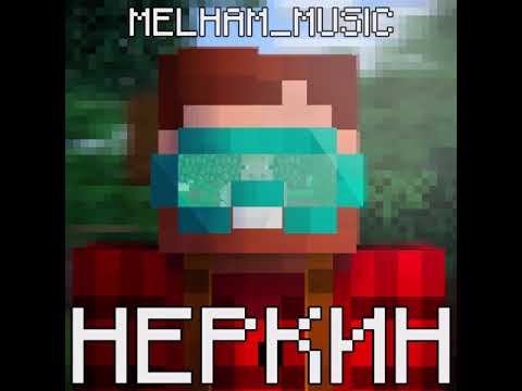 Melham_Music - Неркин (НА ВСЕХ ПЛОЩАДКАХ)