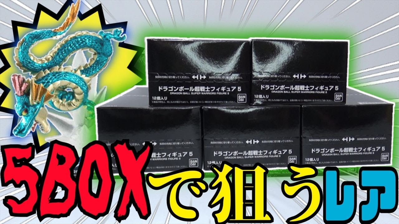 超戦士フィギュア5 5箱でレア神龍何体出るか Youtube