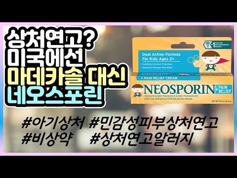 Neosporin 네오스포린 상처연고: 한국에서 마데카솔 후시딘 안사와도 OK