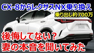 【妻の本音】マツダCX-8からレクサスNX乗り換えについて、妻に28個の質問してみた