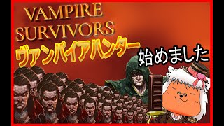 【#VampireSurvivors】朝からヴァン活じゃい！！