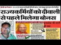 UP के 14.82 लाख कर्मचारियों को दिवाली बोनस मिलेगा |UP Karmchari update today | Outsource Karmchari 