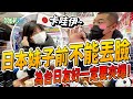 在日本高校妹子前不能丟臉吧？「台日友好」一定要夾爆的....！【含羞草日記】ft.  @rich0703