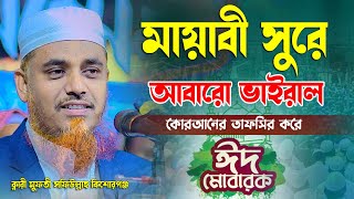 ঈদ মোবারক || মায়াবী সুরে আবারো ভাইরাল কোরআনের তাফসির করে || ক্বারী মুফতী সফিউল্লাহ কিশোরগঞ্জ || Waz