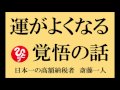 【運がよくなる 覚悟の話】 斎藤 一人 ~優しい覚悟じゃダメ!~