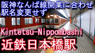 【ホームは地下3階】近鉄難波線 近鉄日本橋駅に潜ってみた Kintetsu-Nippombashi Station. Kintetsu Namba Line