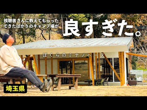 [Our Minano Base (Full Site Introduction)] A hidden campsite that has been open for only six mont...