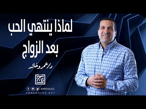 انت تسأل وعمرو خالد يجيب | لماذا ينتهي الحب بعد الزواج؟| الحل؟