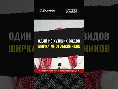 Один из худших видов ширка многобожников || Сирадж Абу Тальха