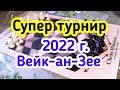 Супер турнир в       Вейк-ан-Зее 2022г.                       5 ) Лекция.