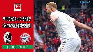 【ハイライト】フライブルク×バイエルン「22/23 ドイツ ブンデスリーガ 第27節」