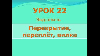 урок 22 Эндшпиль Перекрытие, переплет, вилка урок 22 Эндшпиль Перекрытие, переплет, вилка
