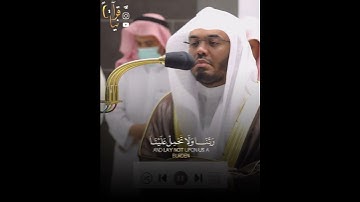 ﴿أَنتَ مَولانا فَانصُرنا عَلَى القَومِ الكافِرينَ﴾ آخر آيه من سورة البقرة للشيخ ياسر الدوسري 🤍..