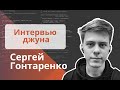 Техническое интервью Java Developer - Сергей Гонтаренко